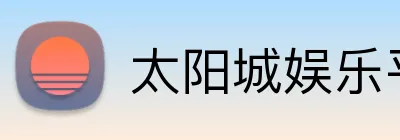 太阳城娱乐平台 logo